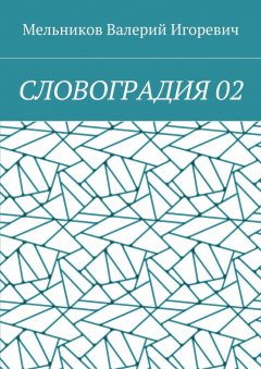 Валерий Мельников - СЛОВОГРАДИЯ 02