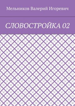 Валерий Мельников - СЛОВОСТРОЙКА 02