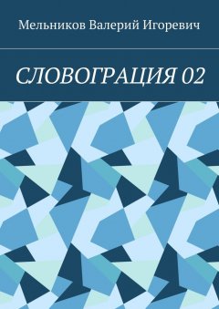 Валерий Мельников - СЛОВОГРАЦИЯ 02