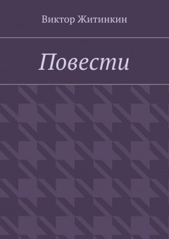 Виктор Житинкин - Повести