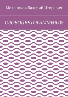 Валерий Мельников - СЛОВОЦВЕТОГАММИЯ 02