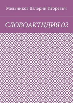 Валерий Мельников - СЛОВОАКТИДИЯ 02