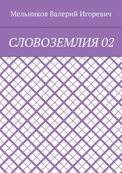 Валерий Мельников - СЛОВОЗЕМЛИЯ 02
