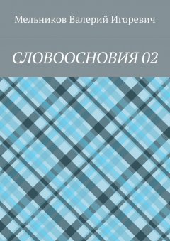 Валерий Мельников - СЛОВООСНОВИЯ 02