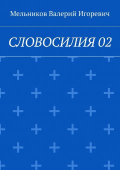 Валерий Мельников - СЛОВОСИЛИЯ 02