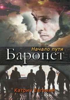 Евгений Катрич - Баронет. Начало пути