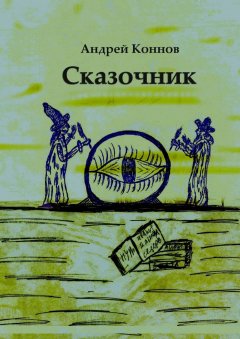 Андрей Коннов - Сказочник