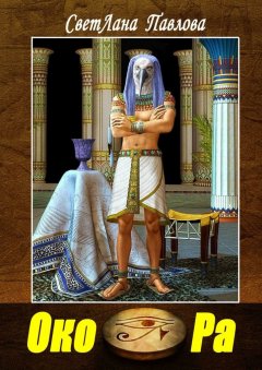 СветЛана Павлова - Око Ра