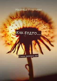 Надежда Игнатьева - Как будто… Стихи разных лет