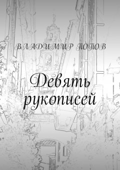 Владимир Попов - Девять рукописей