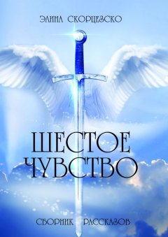 Элина Скорцезско - Шестое чувство. Сборник рассказов