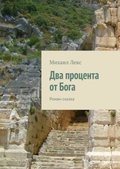 Михаил Лекс - Два процента от Бога. Роман-сказка