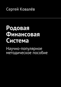 Сергей Ковалёв - Родовая финансовая система. Научно-популярное методическое пособие