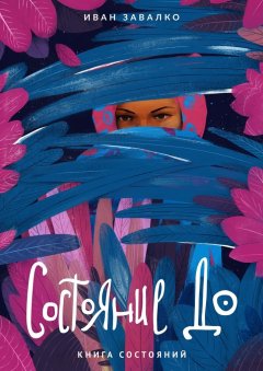 Иван Завалко - Состояние До. Книга состояний