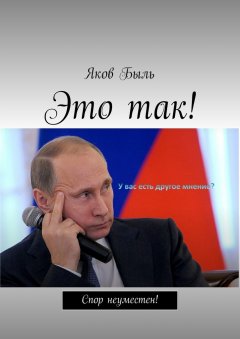 Яков Быль - Это так!