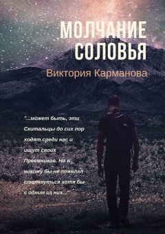 Виктория Карманова - Молчание Соловья