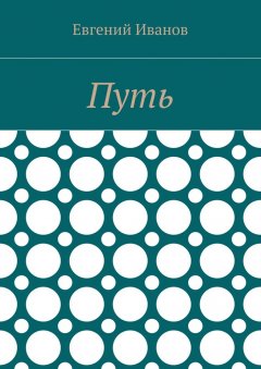 Евгений Иванов - Путь