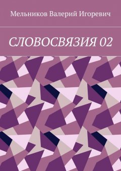 Валерий Мельников - СЛОВОСВЯЗИЯ 02
