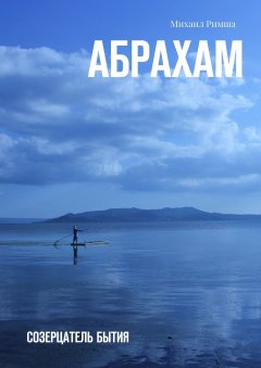 Михаил Римша - Абрахам. Созерцатель бытия