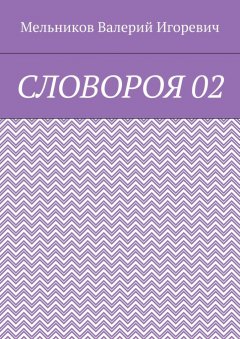 Валерий Мельников - СЛОВОРОЯ 02