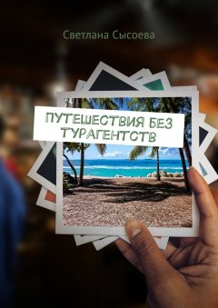 Светлана Сысоева - Путешествия без турагентств