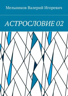 Валерий Мельников - АСТРОСЛОВИЕ 02