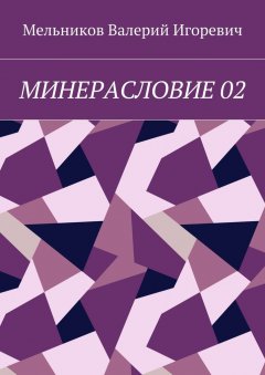 Валерий Мельников - МИНЕРАСЛОВИЕ 02