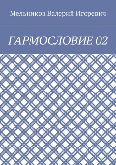 Валерий Мельников - ГАРМОСЛОВИЕ 02