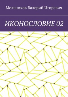 Валерий Мельников - ИКОНОСЛОВИЕ 02
