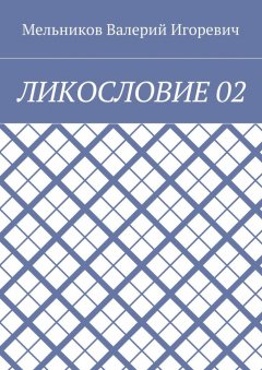 Валерий Мельников - ЛИКОСЛОВИЕ 02