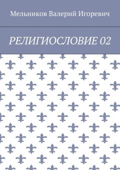 Валерий Мельников - РЕЛИГИОСЛОВИЕ 02