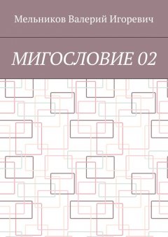 Валерий Мельников - МИГОСЛОВИЕ 02