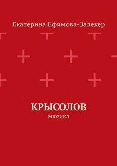 Екатерина Ефимова-Залекер - Крысолов. Мюзикл