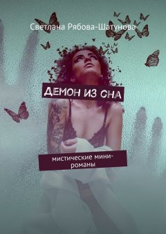 Светлана Рябова-Шатунова - Демон из сна. Мистические мини-романы