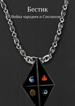 Егор Глазунов - Бестик. Война чародеек и Сектантов