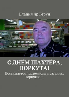Владимир Герун - С днём шахтёра, Воркута! Посвящается подземному празднику горняков…