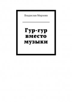 Владислав Мирзоян - Гур-гур вместо музыки