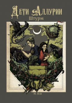 Мария Вой - Дети Аллурии. Штурм