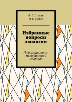 О. Татков - Избранные вопросы экологии. Информационно-методический сборник