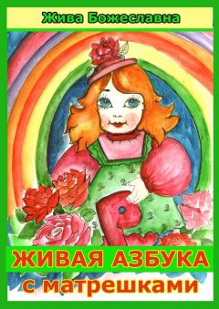 Жива Божеславна - Живая азбука с матрешками
