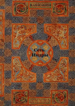 Максим Александров - Сеть Индры. Сеть Индры, Мистерия о Геракле, рассказы, стихи