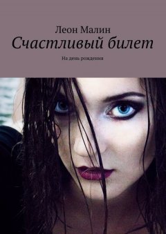 Леон Малин - Счастливый билет. На день рождения