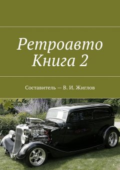 В. Жиглов - Ретроавто. Книга 2