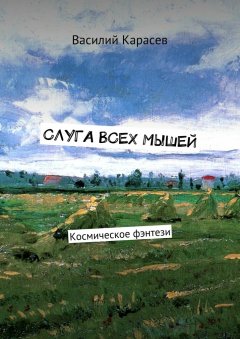 Василий Карасев - Слуга всех мышей. Космическое фэнтези