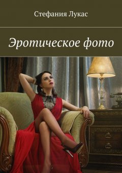 Стефания Лукас - Эротическое фото
