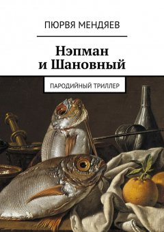 Пюрвя Мендяев - Нэпман и Шановный. Пародийный триллер