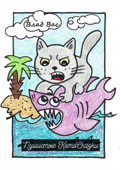 Влад Вас - Пушистые Котосказки. Серия юмористических рассказов