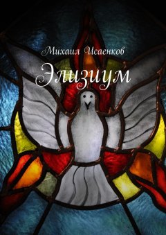 Михаил Исаенков - Элизиум