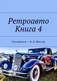 В. Жиглов - Ретроавто. Книга 4