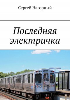 Сергей Нагорный - Последняя электричка
